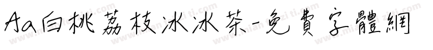 Aa白桃荔枝冰冰茶字体转换