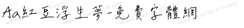 Aa红豆浮生梦字体转换