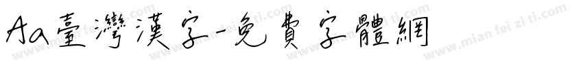 Aa臺灣漢字字体转换