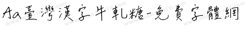 Aa臺灣漢字牛軋糖字体转换