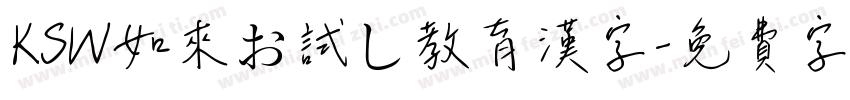 KSW如来お試し教育漢字字体转换