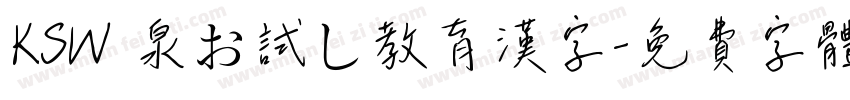 KSW栄泉お試し教育漢字字体转换