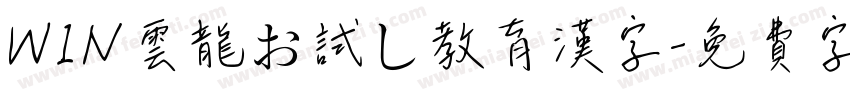 WIN雲龍お試し教育漢字字体转换