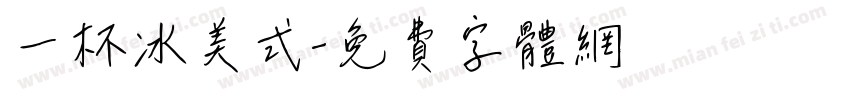 一杯冰美式字体转换