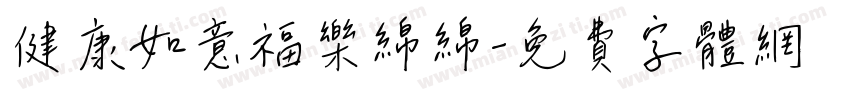 健康如意福乐绵绵字体转换