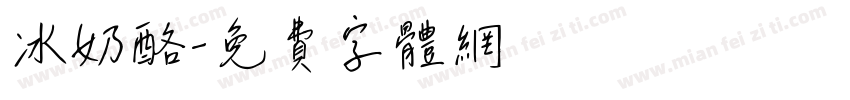 冰奶酪字体转换