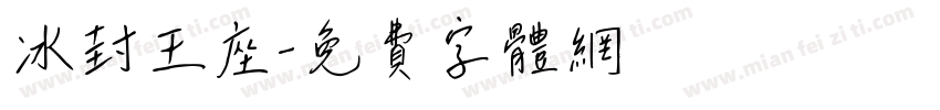 冰封王座字体转换