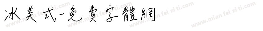 冰美式字体转换