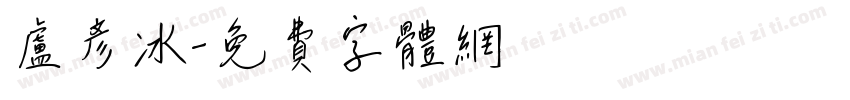 卢彦冰字体转换