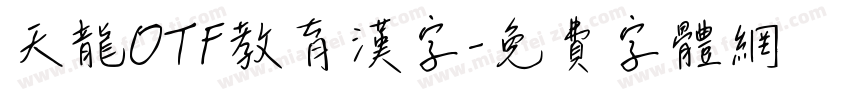 天龍OTF教育漢字字体转换