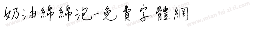 奶油绵绵泡字体转换