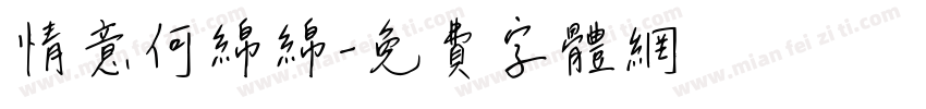情意何绵绵字体转换
