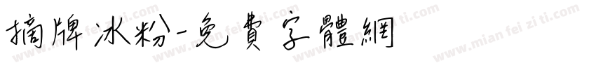 摘牌冰粉字体转换