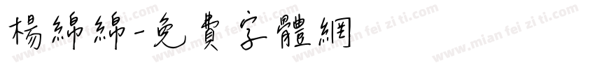 杨绵绵字体转换