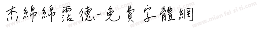 杰绵绵霑德字体转换