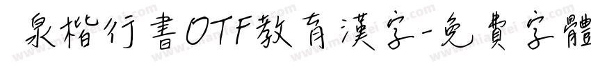 栄泉楷行書OTF教育漢字字体转换