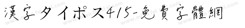 漢字タイポス415字体转换