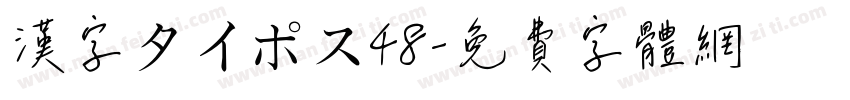 漢字タイポス48字体转换