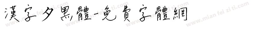 漢字タ黑體字体转换