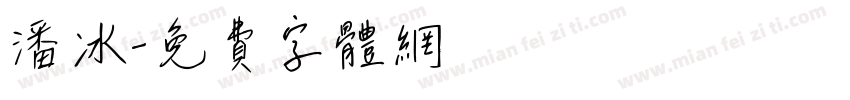 潘冰字体转换