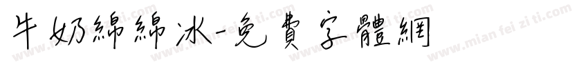 牛奶绵绵冰字体转换