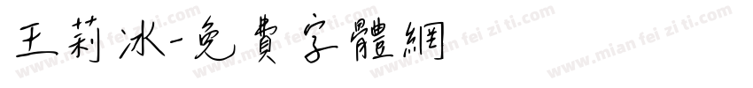 王莉冰字体转换
