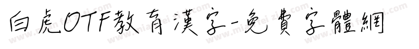 白虎OTF教育漢字字体转换