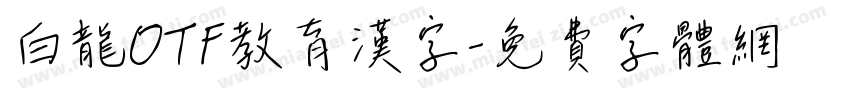 白龍OTF教育漢字字体转换