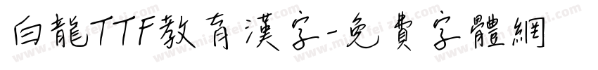 白龍TTF教育漢字字体转换