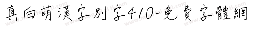 真白萌漢字別字410字体转换
