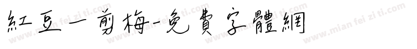 红豆一剪梅字体转换