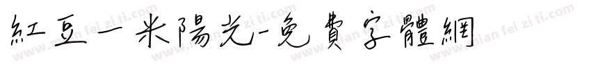 红豆一米阳光字体转换