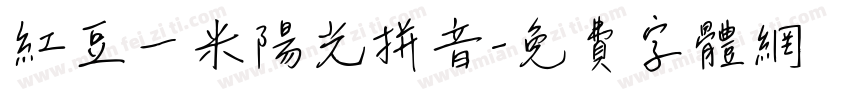 红豆一米阳光拼音字体转换