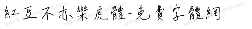 红豆不亦乐虎体字体转换