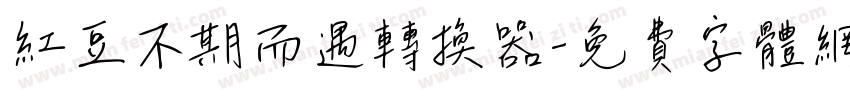 红豆不期而遇转换器字体转换