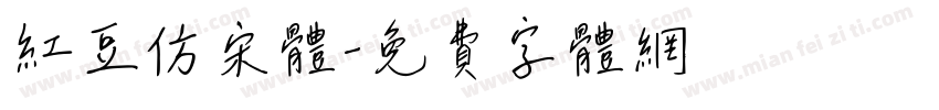 红豆仿宋体字体转换