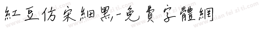 红豆仿宋细黑字体转换