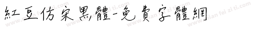 红豆仿宋黑体字体转换