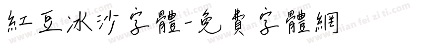 红豆冰沙字体字体转换