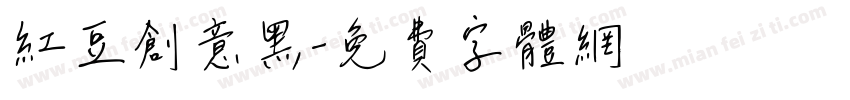 红豆创意黑字体转换