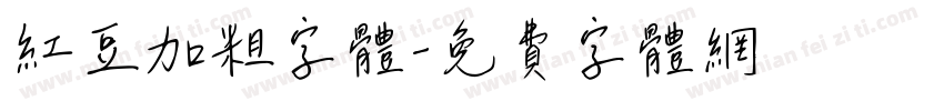 红豆加粗字体字体转换