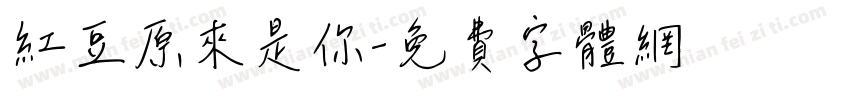 红豆原来是你字体转换