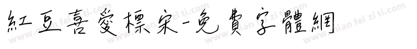 红豆喜爱标宋字体转换