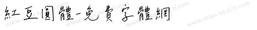 红豆圆体字体转换