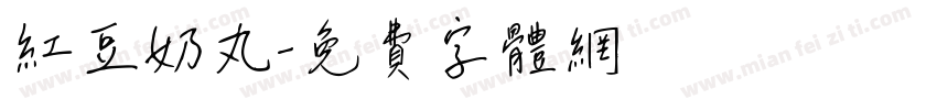 红豆奶丸字体转换