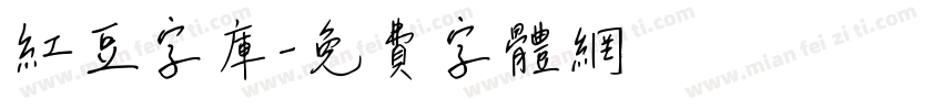 红豆字库字体转换