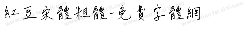 红豆宋体粗体字体转换