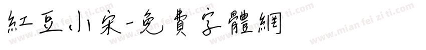 红豆小宋字体转换