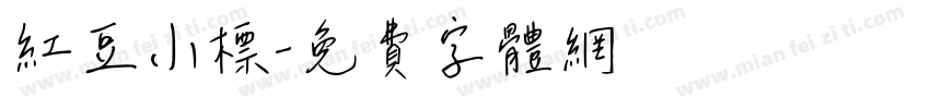 红豆小标字体转换