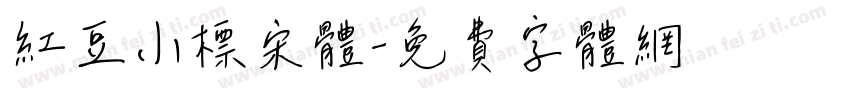 红豆小标宋体字体转换